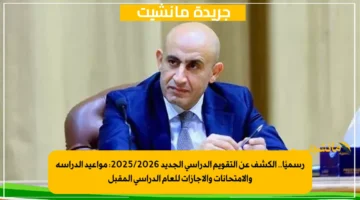 رسميًا.. الكشف عن التقويم الدراسي الجديد 20252026 مواعيد الدراسة والامتحانات والإجازات للعام الدراسي المقبل 1